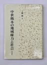 中世熊本の地域権力と社会