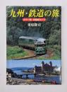 九州・鉄道の旅 : カラー版・全路線ガイド