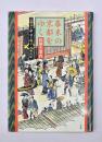 幕末の京都をゆく : 絵解き案内