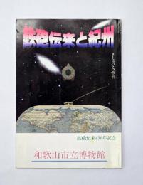 鉄砲伝来と紀州 : ヨーロッパとの出会い