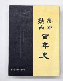 熊中熊高百年史　上下