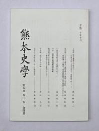 熊本史学　第８９・９０・９１合併号