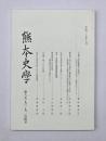 熊本史学　第８９・９０・９１合併号