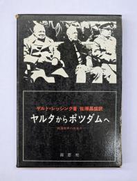 ヤルタからポツダムへ : 戦後世界の出発点