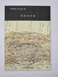 豊後府内城 : 第14回特別展「城のある風景」図録