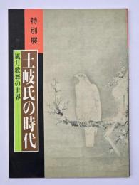 土岐氏の時代 : 風月歌舞の世界 特別展