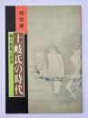 土岐氏の時代 : 風月歌舞の世界 特別展