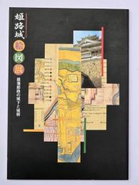 姫路城絵図展 : 雄藩姫路の城下と城郭 : 姫路城世界遺産登録5周年記念