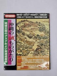 沖縄の城ものがたり : 琉球王国のグスクおよび関連遺産群