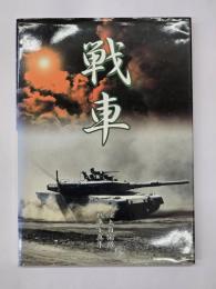戦車 : 陸上自衛隊戦車写真集
