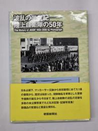波乱の半世紀-陸上自衛隊の50年