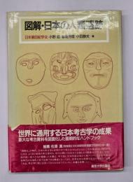 図解・日本の人類遺跡