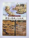 韓国の倭城と大坂城　資料集