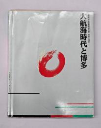 大航海時代と博多 : 対外交流史1 福岡市博物館開館記念展