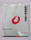大航海時代と博多 : 対外交流史1 福岡市博物館開館記念展