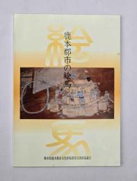 鹿本郡市の絵馬