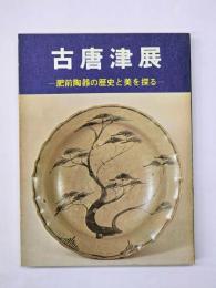 古唐津展 : 肥前陶器の歴史と美を探る