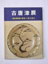 古唐津展 : 肥前陶器の歴史と美を探る