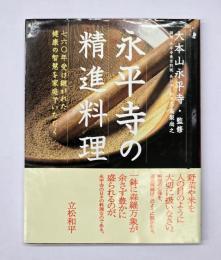 永平寺の精進料理