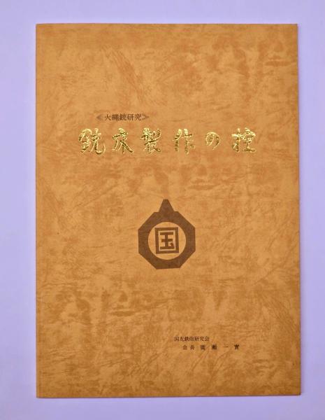 新研究資料現代日本文学 第1巻 小説1・戯曲(浅井清 ほか編) / (有