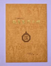 銃床製作の控 : 火縄銃研究