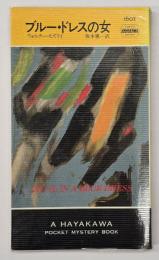 ブルー・ドレスの女