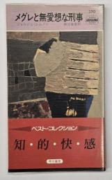 メグレと無愛想な刑事　ハヤカワ・ミステリ