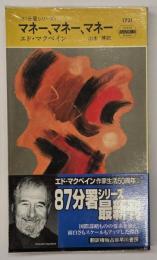 マネー、マネー、マネー