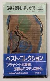 罠は餌をほしがる
