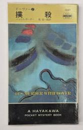 撲殺 : ドーヴァー7