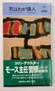 死はわが隣人
