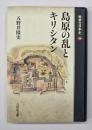 島原の乱とキリシタン　敗者の日本史14