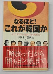なるほど!これが韓国か : 名言・流行語・造語で知る現代史