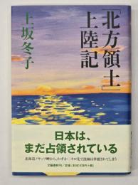 「北方領土」上陸記