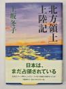「北方領土」上陸記