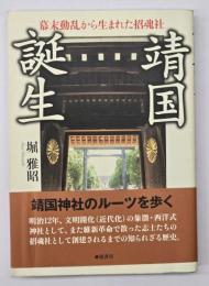 靖国誕生