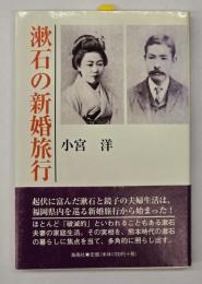 漱石の新婚旅行