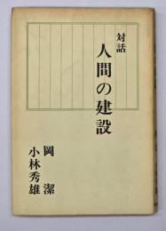 対話人間の建設