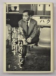 我、拗ね者として生涯を閉ず