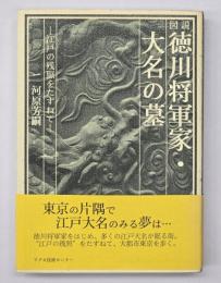 図説徳川将軍家・大名の墓 : 江戸の残照をたずねて