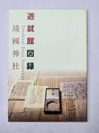 遊就館図録 : 靖國神社