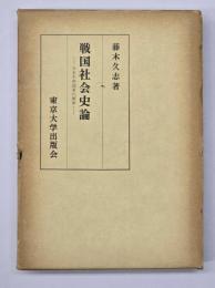 戦国社会史論 : 日本中世国家の解体