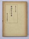戦国社会史論 : 日本中世国家の解体