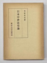 日本中世法史論