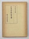 日本中世法史論