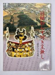 日継知らす可き王無し : 継体大王の出現 : 平成15年度春季特別展