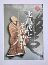 北畠氏とその時代 : 平成十八年度第二十五回三重県埋蔵文化財展