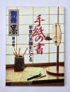 手紙の書 : 率意の系譜をたどる