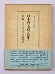 日本古文書学論集１１　近世１