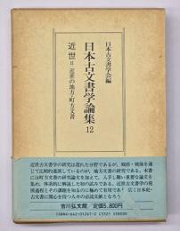 日本古文書学論集１２　近世２